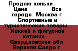 Продаю коньки EDEA › Цена ­ 11 000 - Все города, Москва г. Спортивные и туристические товары » Хоккей и фигурное катание   . Свердловская обл.,Верхняя Салда г.